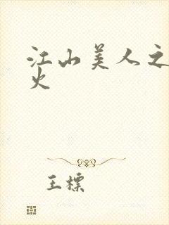 江山美人之无名火