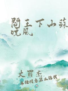 阎王下山苏文陆晚风