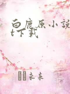 白鹿原小说txt下载