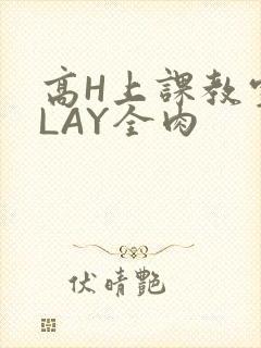 高H上课教室PLAY全肉