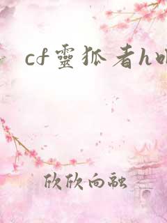 cf灵狐者h吧