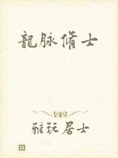 龙脉修士
