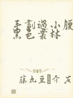 手划过小腹划入黑色丛林