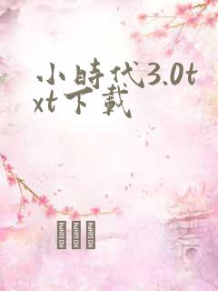 小时代3.0txt下载