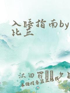 入睡指南by卡比丘