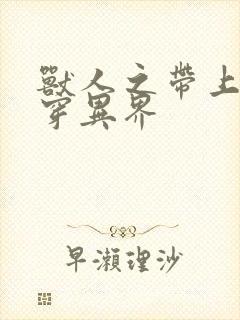 兽人之带上空间穿异界