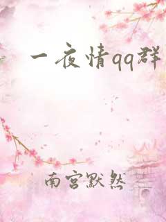 一夜情qq群