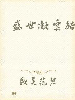 盛世凝云结局