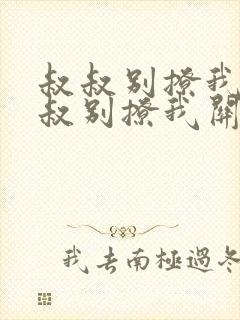 叔叔别撩我与叔叔别撩我关系