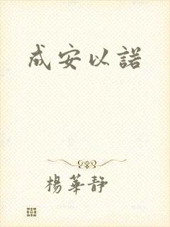 成安以诺