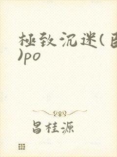 极致沉迷(臣年)po