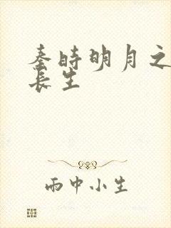 秦时明月之剑问长生