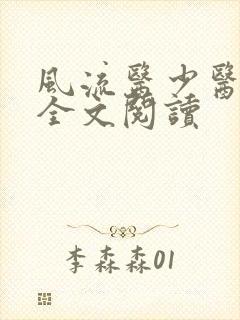 风流医少医免费全文阅读