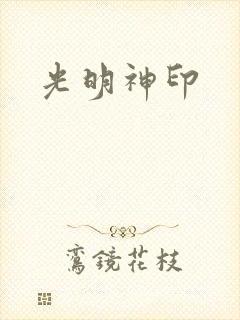 光明神印