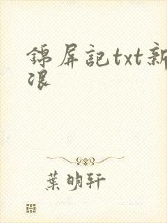 锦屏记txt新浪