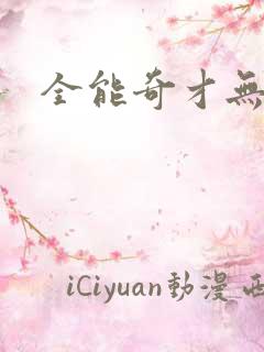 全能奇才无弹窗