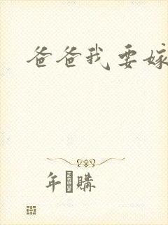 爸爸我要嫁给你