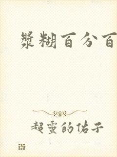 浆糊百分百全文