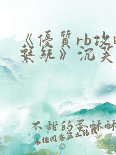 《优质rb攻略系统》沉芙