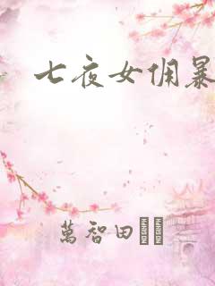 七夜女佣暴总裁