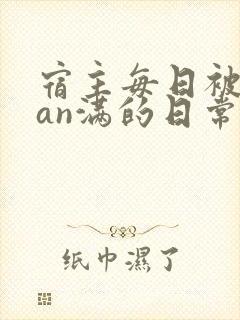 宿主每日被guan满的日常