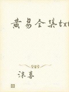 黄易全集txt