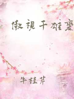 傲视千雄变态版