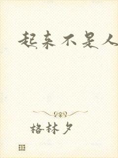 起来不是人