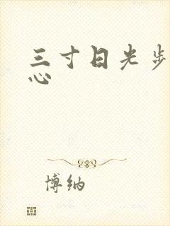 三寸日光步步惊心