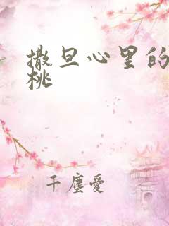 撒旦心里的甜樱桃