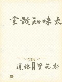 食髓知味太子妃