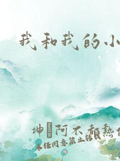 我和我的小