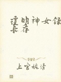 琼明神女录剑气长存
