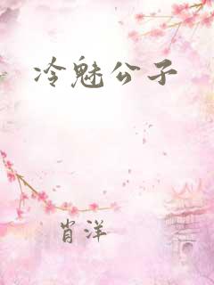 冷魅公子