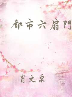 都市六扇门