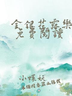 金银花露乐 可 免费阅读