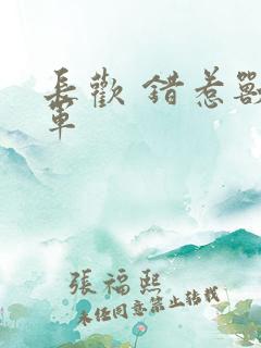 长欢 错惹兽将军