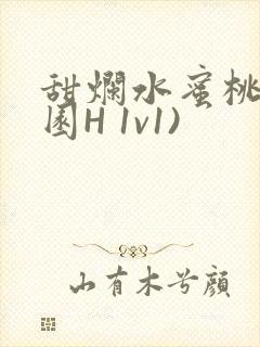 甜烂水蜜桃(校园H 1v1)