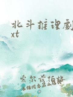 北斗推理剧场txt