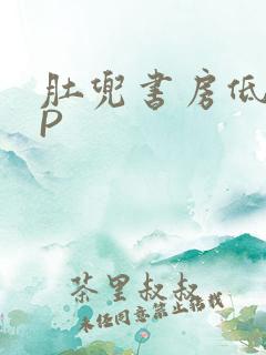 肚兜书房低吟NP