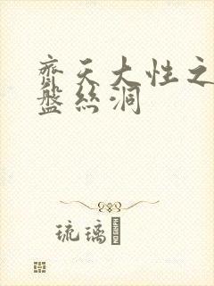 齐天大性之大破盘丝洞