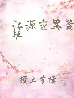 江源灵异签到系统