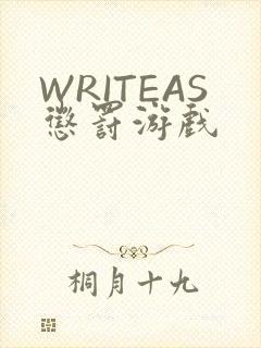 WRITEAS惩罚游戏