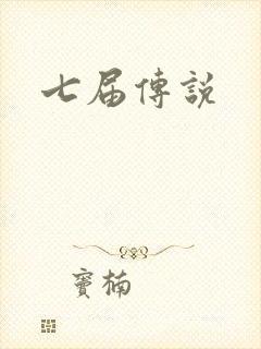 七届传说