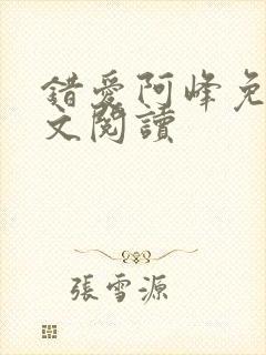 错爱阿峰免费全文阅读