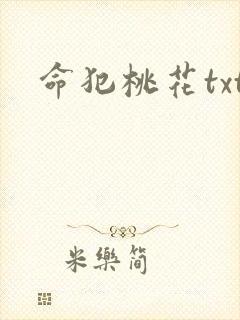 命犯桃花txt