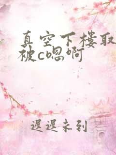 真空下楼取快递被c嗯啊