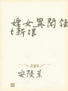 婢女异闻录txt新浪