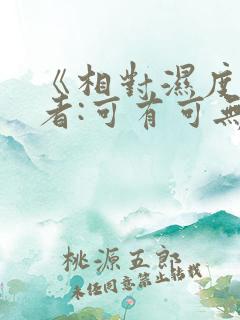 《相对湿度》作者:可有可无