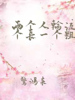 两个人轮流干一个长一个粗